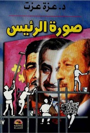 غلاف كتاب صورة الريس - د. عزة عزت