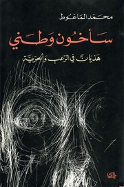 غلاف كتاب مكتبة نور سأخون وطني هذيان في الرعب والحرية محمد الماغوط للمؤلف ياسر الهادي حامد