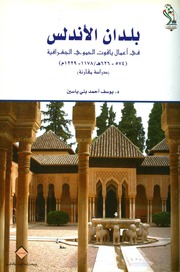 غلاف كتاب بلدان الاندلس ياقوت الحموي