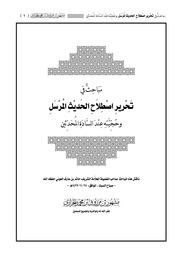 غلاف كتاب مباحث في تحرير اصطلاح الحديث المرسل وحجيته عند السادة المحدثين