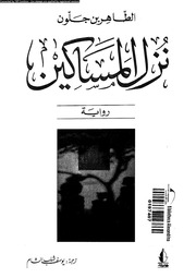 غلاف كتاب مكتبة نور نزل المساكين