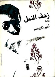 غلاف كتاب مكتبة نور زحف النمل