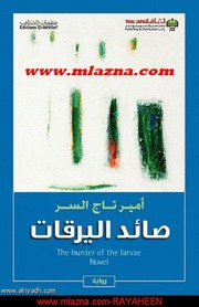 غلاف كتاب مكتبة نور صائد اليرقات