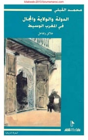 غلاف كتاب محمد قبلي الدولة والولاية والمجال في المغرب الوسيط