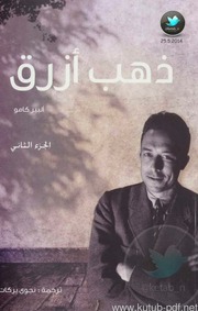 غلاف كتاب ألبير كامو ذهب أزرق