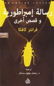 غلاف كتاب رسالة امبراطورة وقصص اخرى