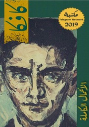 غلاف كتاب الأعمال الكاملة للكاتب فرانز كافكا