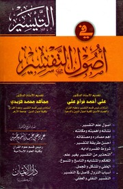 غلاف كتاب التيسير في أصول واتجاهات التفسير