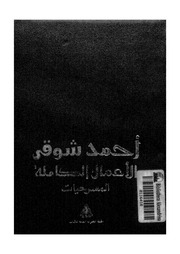غلاف كتاب الأعمال الكاملة - لأمير الشعراء أحمد شوقى المسرح