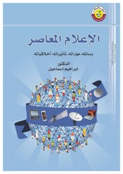 غلاف كتاب الإعلام المعاصر وسائله مهاراته تأثيرات أخلاقياته