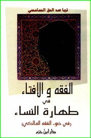غلاف كتاب الفقه والإفتاء في طهارة النساء في ضوء الفقه المالكي
