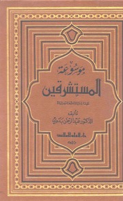 غلاف كتاب موسوعۃ المستشرقین