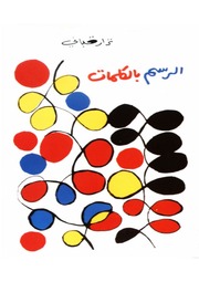 غلاف كتاب الرسم بالكلمات نزار قباني