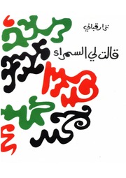 غلاف كتاب قالت لي السمراء نزار قباني