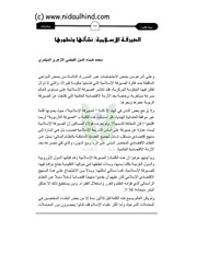 غلاف كتاب الصيرفة الإسلامية نشأتها و تطورتها