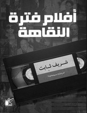 غلاف كتاب أفلام فترة النقاهة