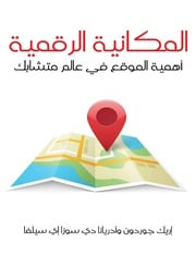 غلاف كتاب المكانية الرقمية أهمية الموقع في عالم متشابك