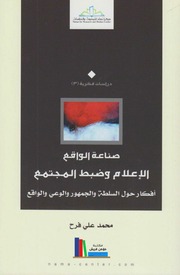 غلاف كتاب صناعة الواقع, الإعلام وضبط المجتمع - محمد علي فرح