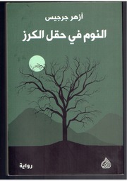 غلاف كتاب النوم في حقل الكرز