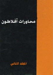 غلاف كتاب المحاورات الكاملة أفلاطون المجلد الثانى