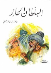 غلاف كتاب السلطان الحائر - توفيق الحكيم