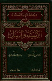 غلاف كتاب ألإرتباط الزمنى والعقائدى بين الأنبياء والرسل