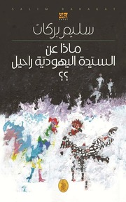 غلاف كتاب ماذا عن السيدة راحيل . سليم بركات