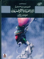 غلاف كتاب فنون و مهارات العمل في الإذاعة و التلفزيون