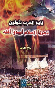غلاف كتاب قادة الغرب يقولون دمروا الأسلام وأهله - جلال العالم