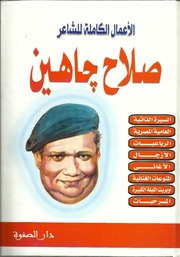 غلاف كتاب الأعمال الكاملة لصلاح جاهين