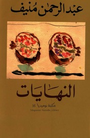 غلاف كتاب النهايات عبدالرحمن منيف