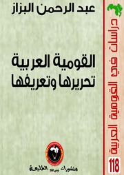 غلاف كتاب القومية العربية تحريرها وتعريفها