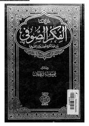 غلاف كتاب الفكر الصوفي بين عبدالكريم الجيلي و كبار الصوفية يوسف زيدان