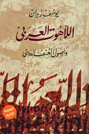 غلاف كتاب اللآهوت العربى يوسف زيدان