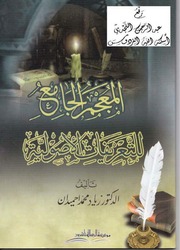 غلاف كتاب المعجم الجامع للتعريفات الأصولية