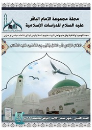 غلاف كتاب العدد الثاني مجلة الإمام الهادي عليه السلام