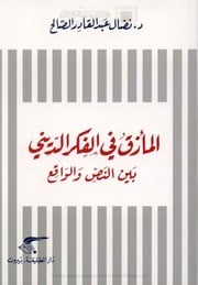 غلاف كتاب المأزق في الفكر الديني بين النص و الواقع, د . نضال عبد القادر الصالح