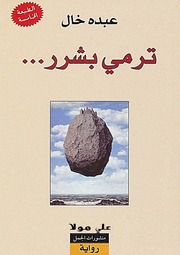 غلاف كتاب ترمى بشرر عبده خال