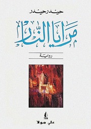 غلاف كتاب مرايا النار حيدر حيدر
