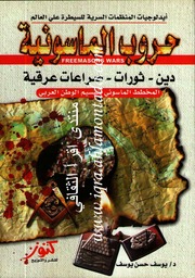 غلاف كتاب حروب الماسون يوسف حسن يوسف