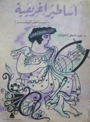 غلاف كتاب مكتبة الأساطير