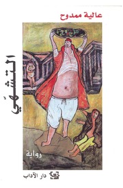 غلاف كتاب التشهي - عالية ممدوح