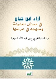 غلاف كتاب آراء ابن حبان في مسائل العقيدة ومنهجه في عرضها