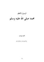 غلاف كتاب الرسول الأعظم محمد صل الله عليه وسلم