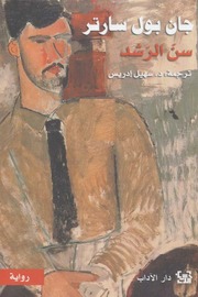 غلاف كتاب سن الرشد ـ جان بول سارتر