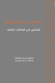 غلاف كتاب المراسم والبروتوكول للعاملين في العلاقات العامة
