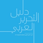 غلاف كتاب دليل التحرير العربي لأرامكو السعودية