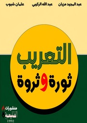 غلاف كتاب التعريب ثورة وثروة