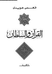 غلاف كتاب القرآن و السلطان فهمي هويدي