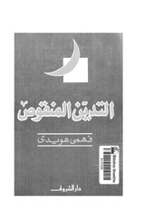 غلاف كتاب التدين المنقوص فهمي هويدي